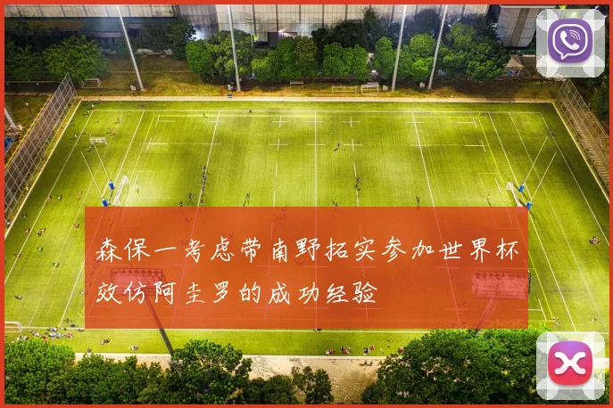 森保一考虑带南野拓实参加世界杯效仿阿圭罗的成功经验