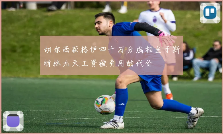 切尔西获格伊四十万分成相当于斯特林九天工资被弃用的代价