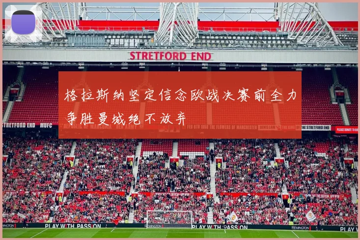 格拉斯纳坚定信念欧战决赛前全力争胜曼城绝不放弃