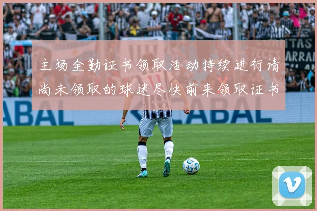 主场全勤证书领取活动持续进行请尚未领取的球迷尽快前来领取证书